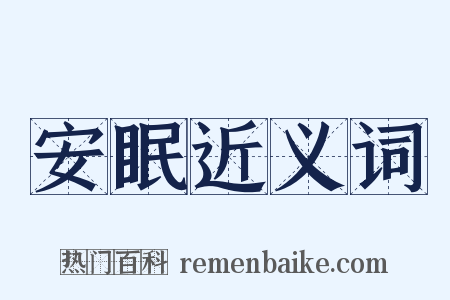 安眠近义词是什么意思的图片